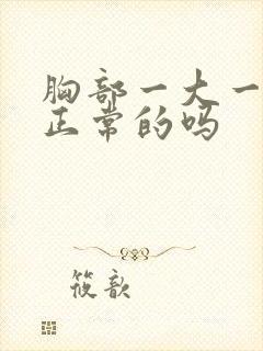 胸部一大一小是正常的吗