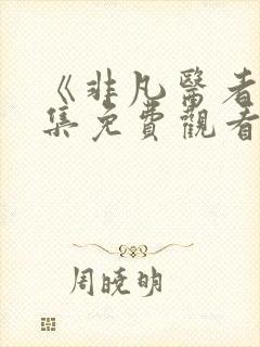 《非凡医者40集免费观看》