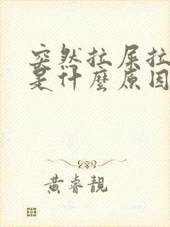 突然拉屎拉出血是什么原因封面