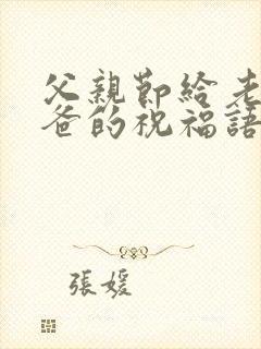 父亲节给老公爸爸的祝福语