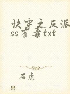 快穿之反派boss有毒txt