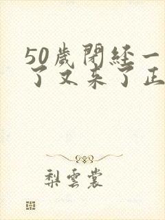 50岁闭经一年了又来了正常吗