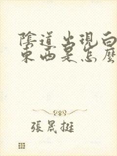 阴道出现白白的东西是怎么回事