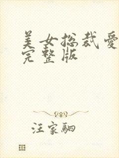 美女总裁爱上我完整版