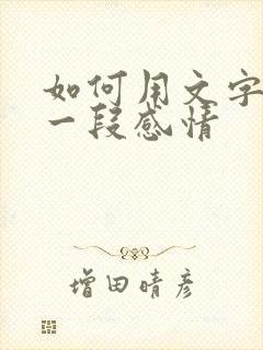 如何用文字挽留一段感情封面