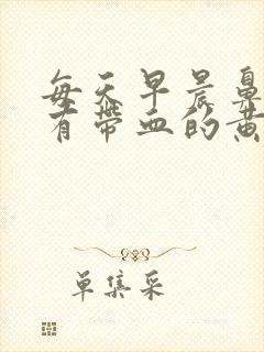 每天早晨鼻腔里有带血的黄痰块