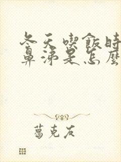 冬天吃饭时流清鼻涕是怎么回事封面