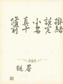 修真小说排行榜前十名完结巅峰之作