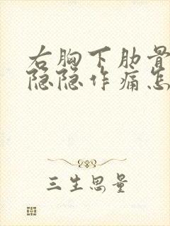 右胸下肋骨里面隐隐作痛怎么回事