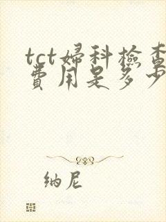 tct妇科检查费用是多少