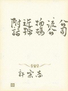 附近物流公司电话号码公司