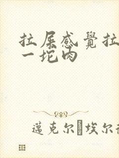 拉屎感觉拉出来一坨肉