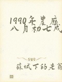 1990年农历八月初七戌时出生的女性命运