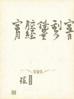 宫腔镜刮宫后来月经量多有血块