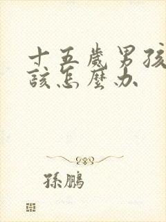 十五岁男孩叛逆该怎么办封面