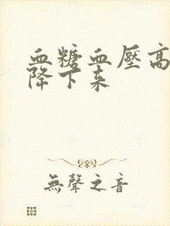 血糖血压高如何降下来