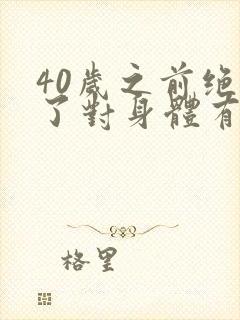 40岁之前绝经了对身体有什么