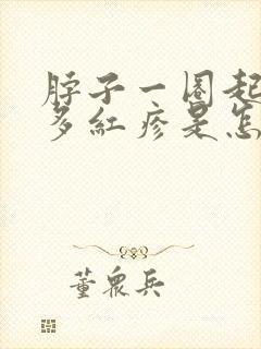 脖子一圈起了好多红疹是怎么回事