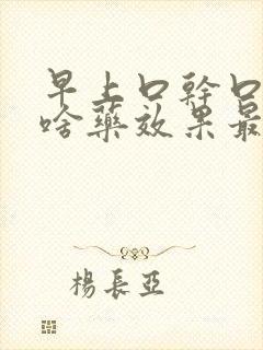 早上口干口苦吃啥药效果最佳