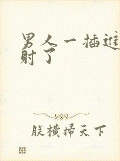 男人一插进去就射了封面