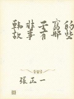 韩非子写的寓言故事有哪些?