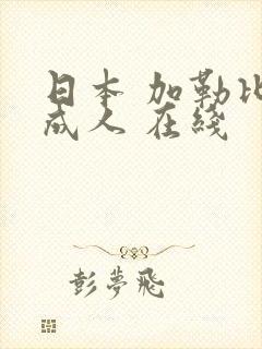 日本 加勒比 成人 在线