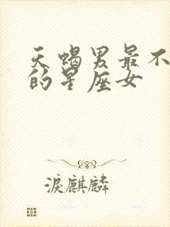 天蝎男最不想娶的星座女