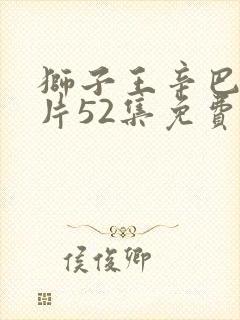 狮子王辛巴动画片52集免费