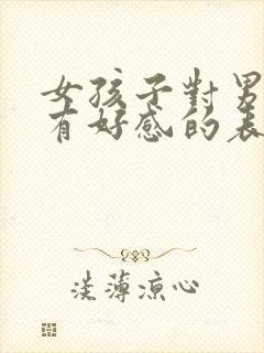 女孩子对男孩子有好感的表现封面