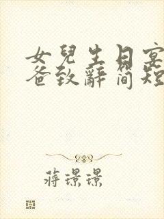 女儿生日宴会爸爸致辞简短