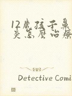 12岁孩子鼻窦炎怎么治疗可以根除