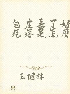 包皮长了好多小疙瘩是怎么回事