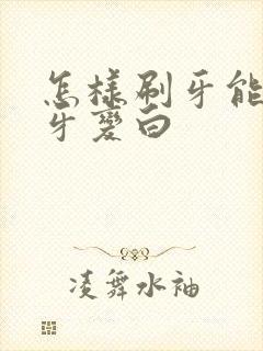 怎样刷牙能让黄牙变白