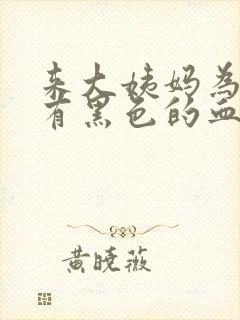 来大姨妈为什么有黑色的血块