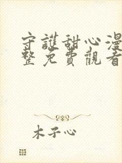 守护甜心漫画完整免费观看下拉式6漫画