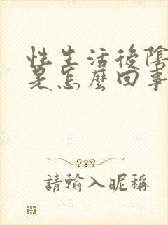 性生活后阴道血是怎么回事