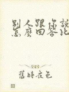 别人跟你说谢谢怎么回答比较好