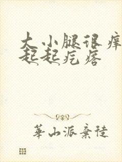 大小腿很痒挠痒起起疙瘩