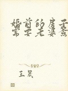 婚前的房子抵押需要老婆签字吗