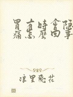 胃有时会隐隐作痛怎么回事