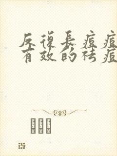 反复长痘痘怎样有效的祛痘