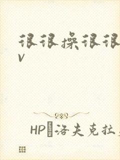 很很操很很日av