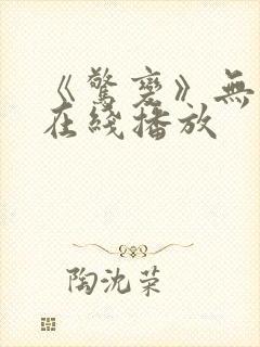 《惊变》无删减在线播放