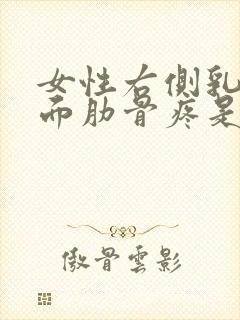 女性右侧乳房下面肋骨疼是怎么回事