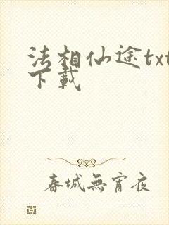 法相仙途txt下载封面