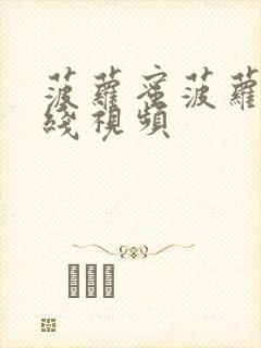 菠萝蜜菠萝蜜在线视频封面