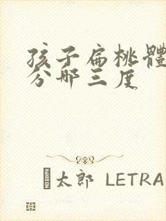 孩子扁桃体肿大分哪三度