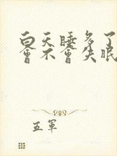 白天睡多了晚上会不会失眠