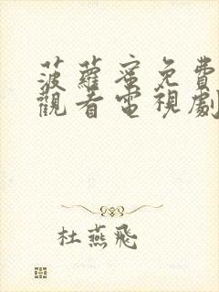 菠萝蜜免费高清观看电视剧完整版封面