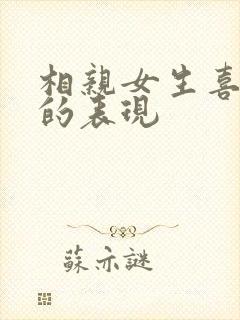 相亲女生喜欢你的表现